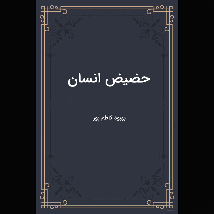 حضیض-انسان