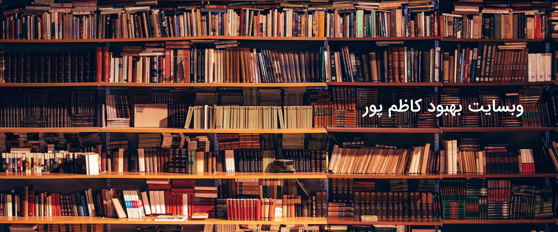 وبسایت-بهبود-کاظم-پور
