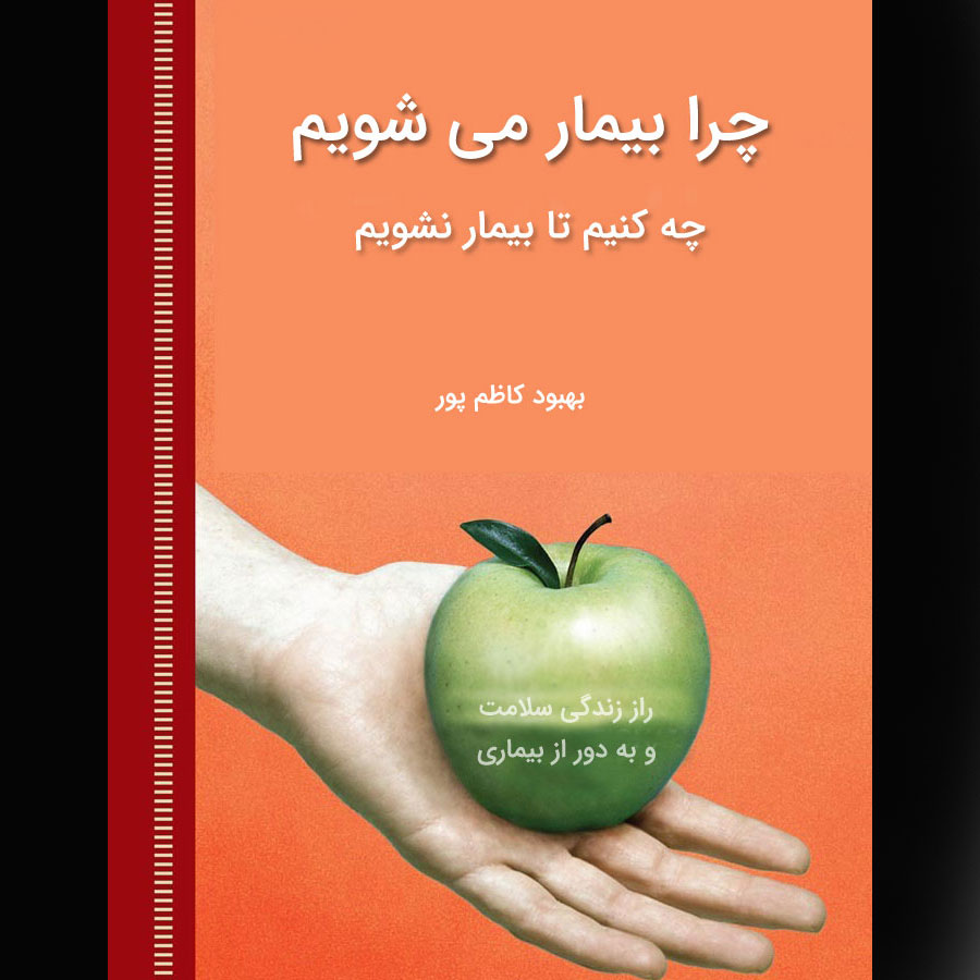چرا-بیمار-می-شویم