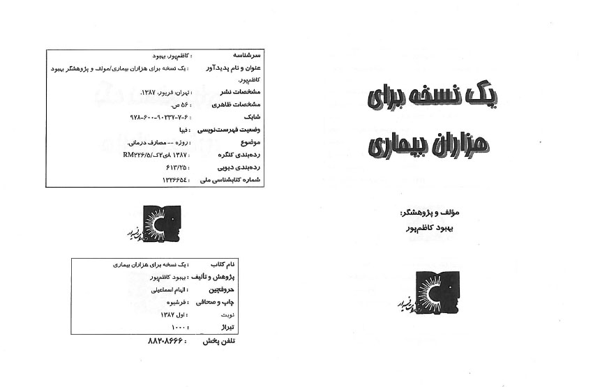 یک نسخه برای هزاران بیماری