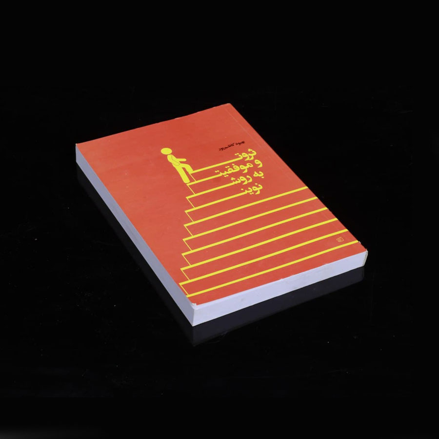 کتاب-ثروت-و-موفقیت-به-روش-بهبود