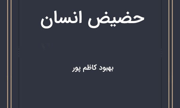 کتاب حضیض انسان