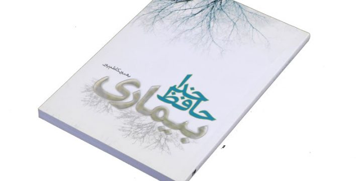 کتاب خداحافظ بیماری