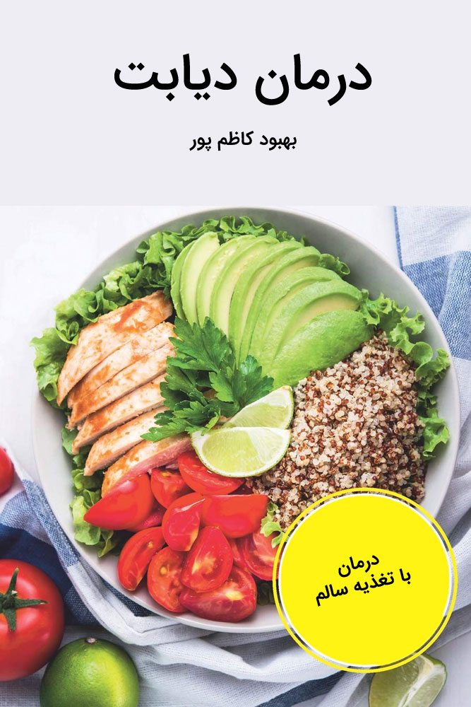 کتاب-درمان-دیابت-بهبود-کاظم-پور-