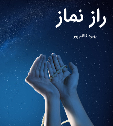 کتاب راز نماز بهبود کاظم پور