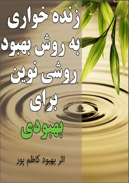 -کتاب-زنده-خواری-به-روش-بهبود-کاظم-پور-_-beuboudk