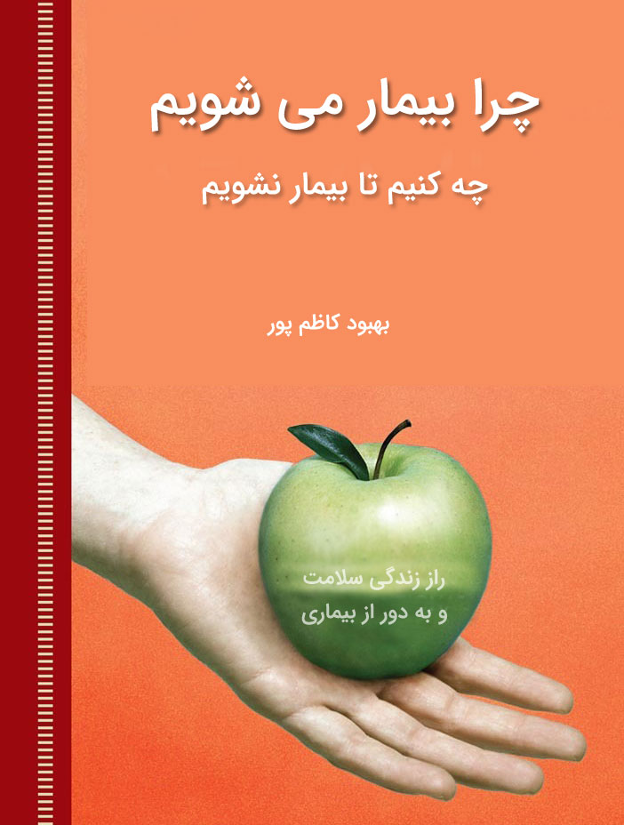 کتاب-چرا-بیمار-می-شویم-بهبود-کاظمپور
