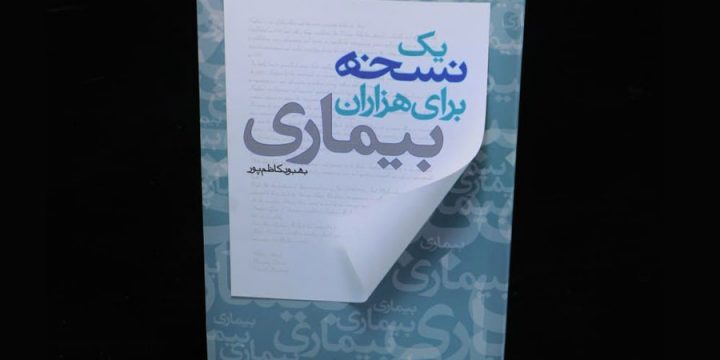 کتاب یک نسخه برای هزاران بیماری