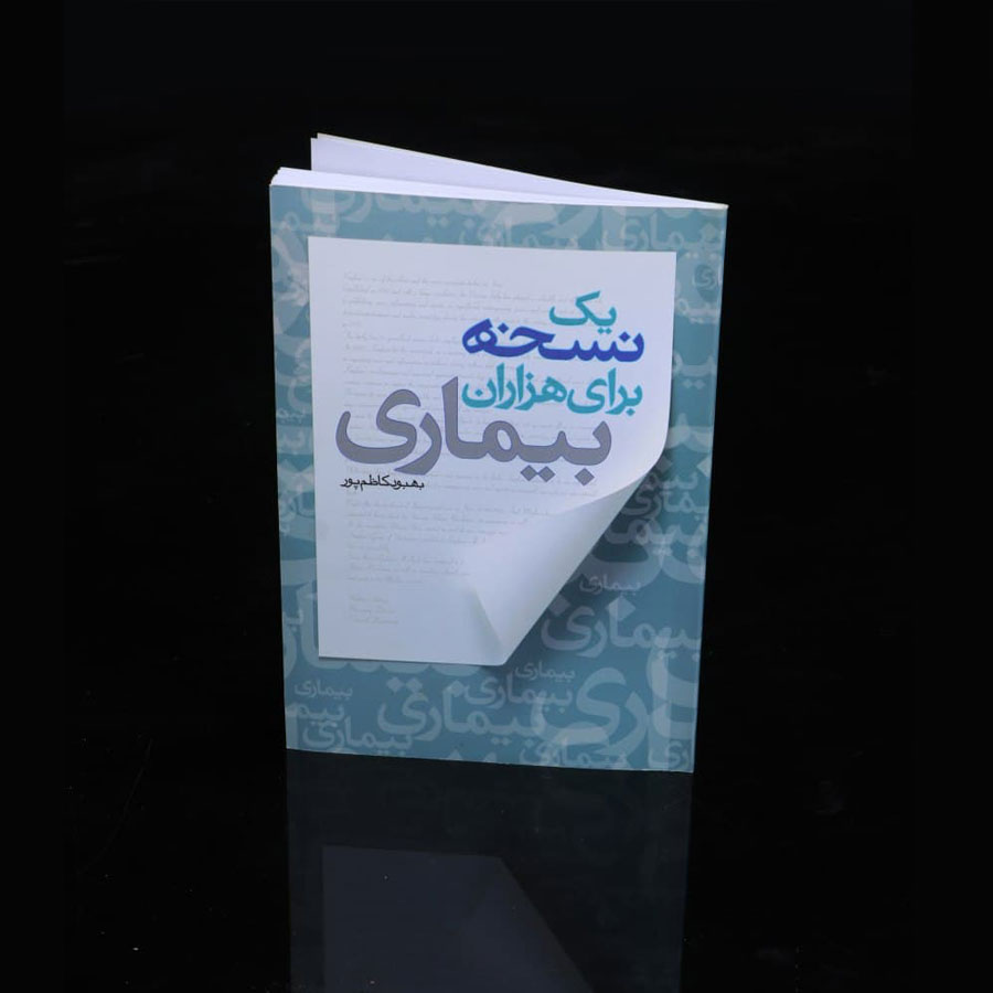 کتاب-یک-نسخه-برای-هزاران-بیماری-بهبود-کاظم-پور